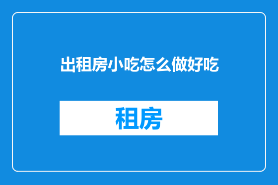 出租房小吃怎么做好吃