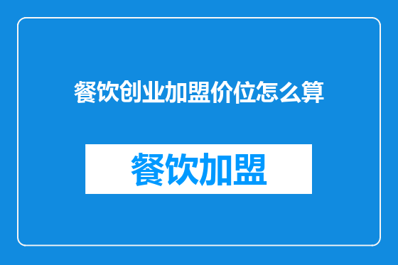 餐饮创业加盟价位怎么算