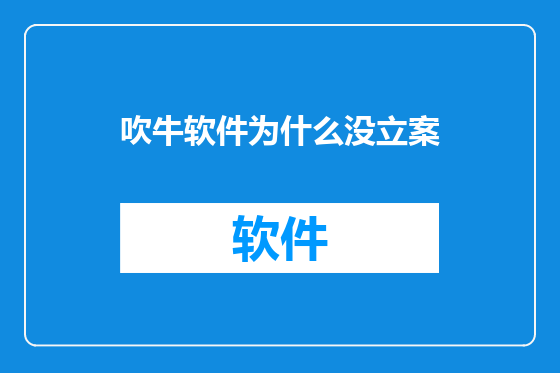 吹牛软件为什么没立案