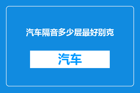 汽车隔音多少层最好别克
