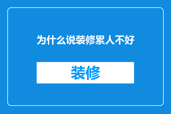 为什么说装修累人不好
