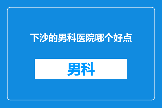 下沙的男科医院哪个好点