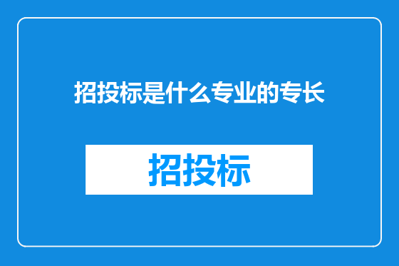 招投标是什么专业的专长
