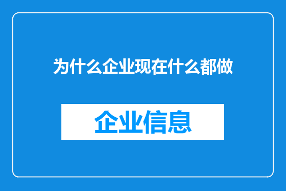 为什么企业现在什么都做