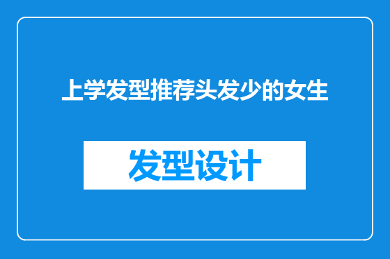 上学发型推荐头发少的女生