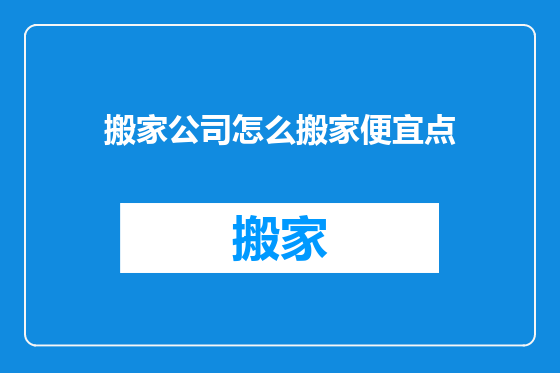 搬家公司怎么搬家便宜点