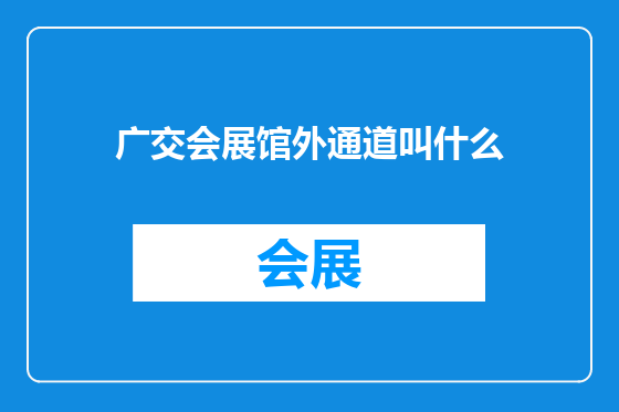 广交会展馆外通道叫什么