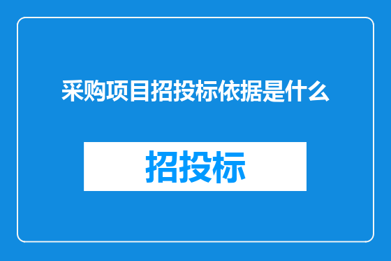 采购项目招投标依据是什么