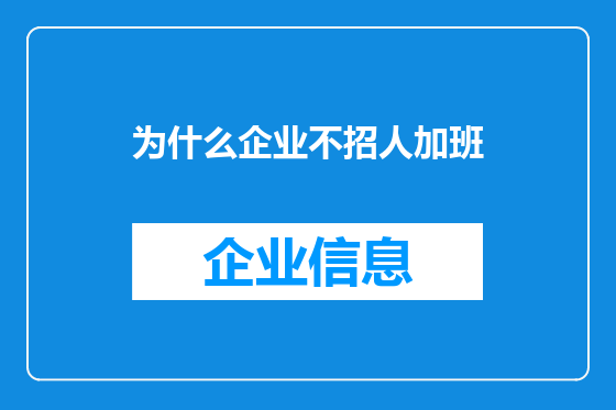 为什么企业不招人加班