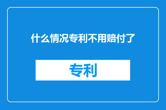 什么情况专利不用赔付了