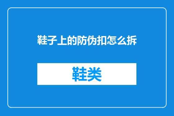 鞋子上的防伪扣怎么拆