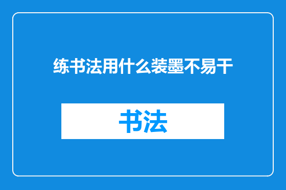 练书法用什么装墨不易干