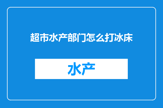 超市水产部门怎么打冰床