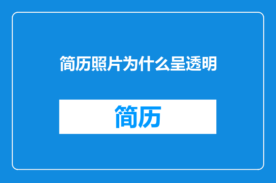 简历照片为什么呈透明