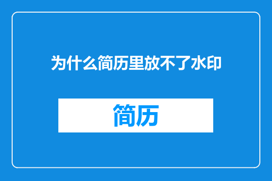 为什么简历里放不了水印
