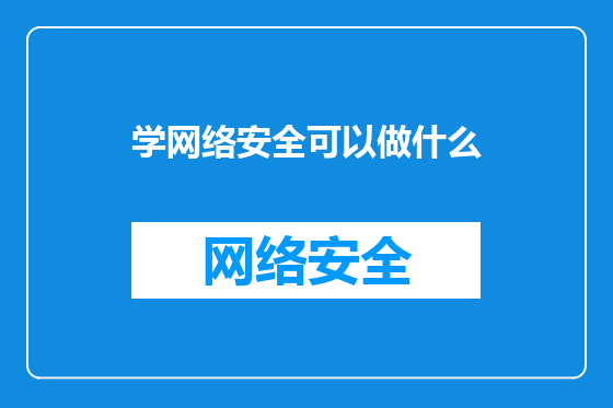 学网络安全可以做什么