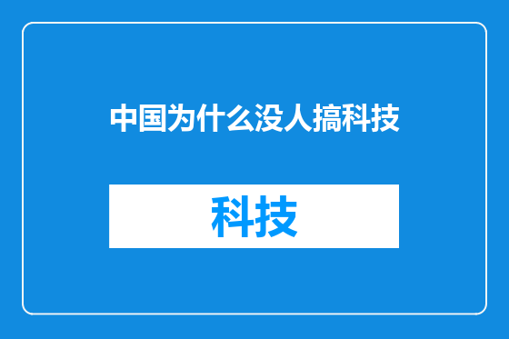 中国为什么没人搞科技