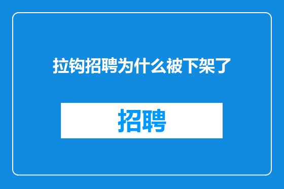 拉钩招聘为什么被下架了
