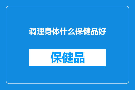调理身体什么保健品好