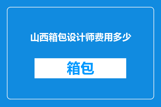 山西箱包设计师费用多少