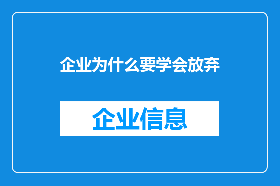 企业为什么要学会放弃