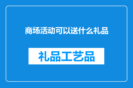 商场活动可以送什么礼品
