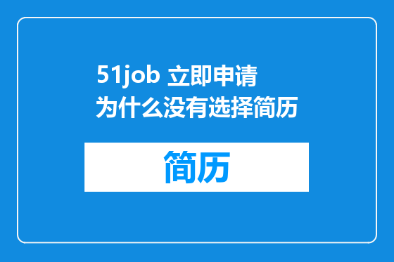 51job 立即申请 为什么没有选择简历