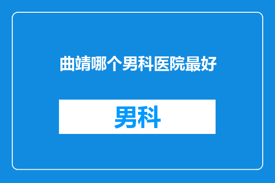 曲靖哪个男科医院最好