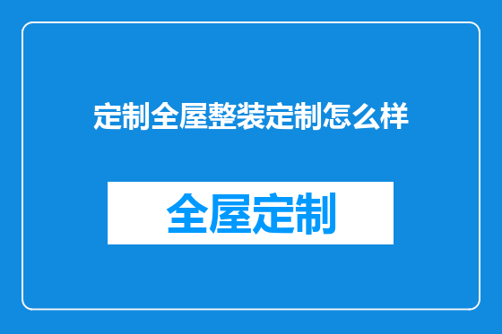 定制全屋整装定制怎么样