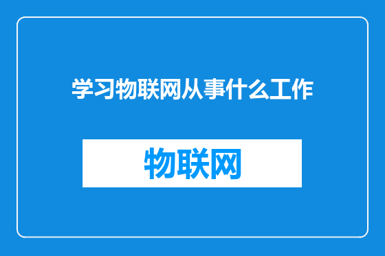 学习物联网从事什么工作