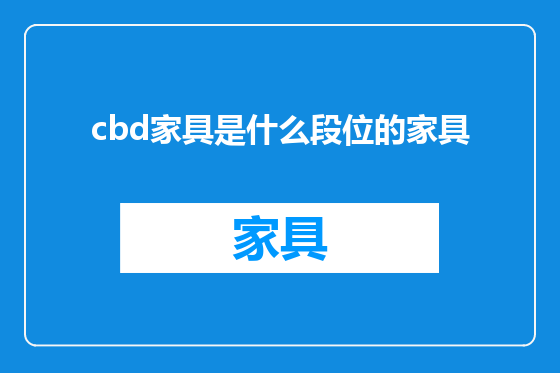 cbd家具是什么段位的家具