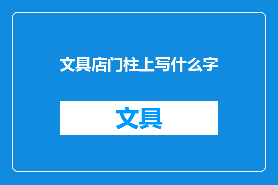 文具店门柱上写什么字