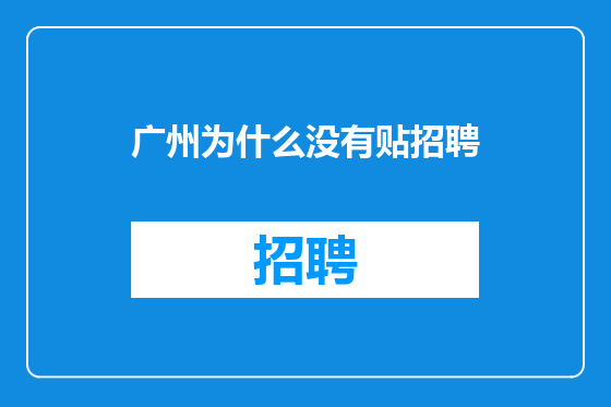 广州为什么没有贴招聘