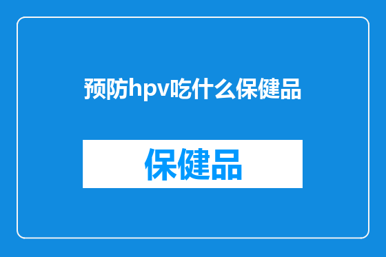 预防hpv吃什么保健品