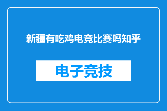 新疆有吃鸡电竞比赛吗知乎