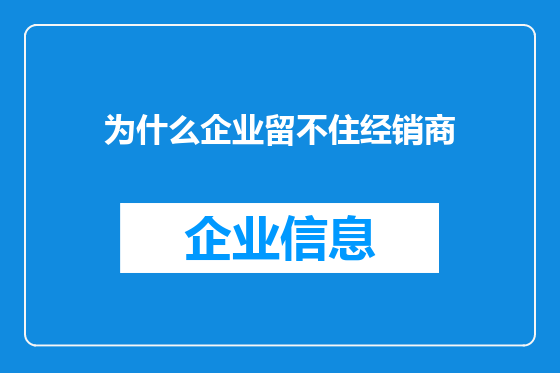 为什么企业留不住经销商