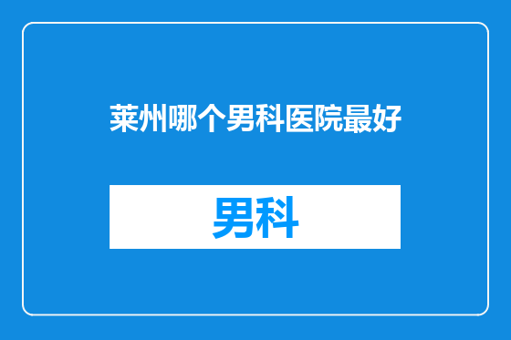 莱州哪个男科医院最好