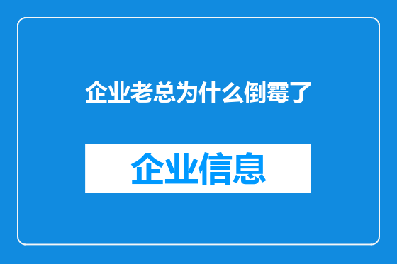 企业老总为什么倒霉了