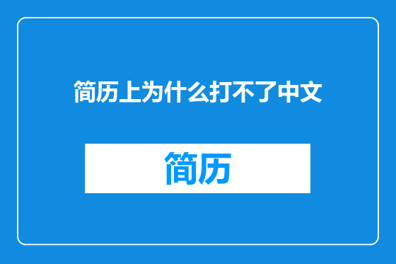 简历上为什么打不了中文