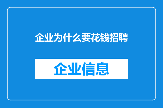 企业为什么要花钱招聘