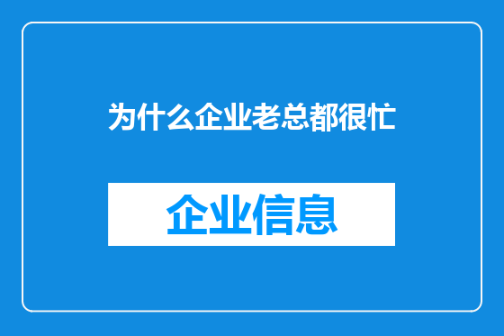 为什么企业老总都很忙