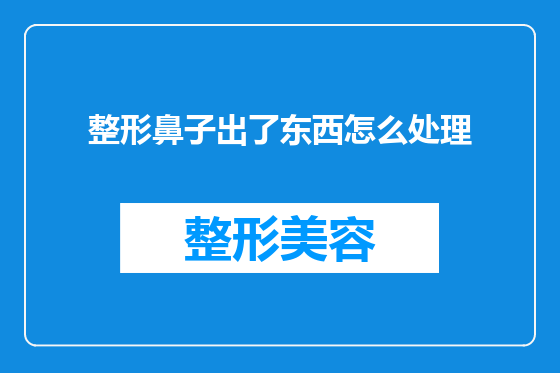 整形鼻子出了东西怎么处理
