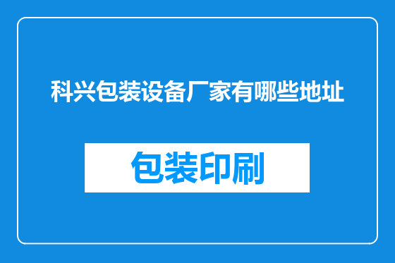 科兴包装设备厂家有哪些地址
