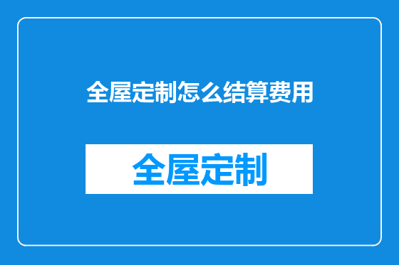 全屋定制怎么结算费用