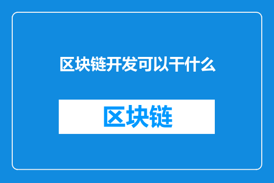 区块链开发可以干什么