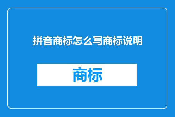 拼音商标怎么写商标说明