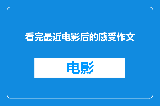 看完最近电影后的感受作文
