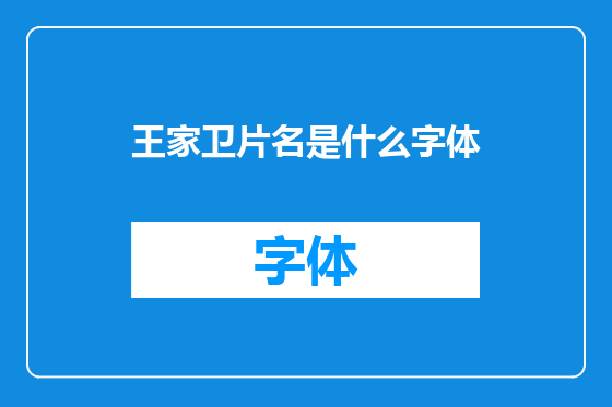 王家卫片名是什么字体