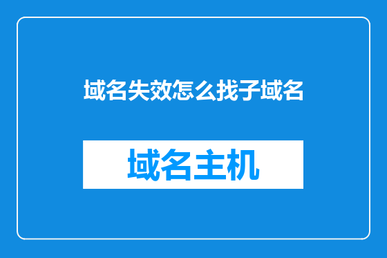 域名失效怎么找子域名