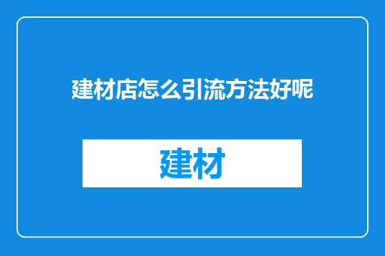 建材店怎么引流方法好呢